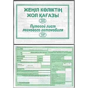 Бланк "Путевой лист легкового автомобиля" 2-х стор. А5, 100 штук в пачке