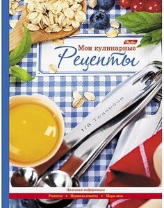 Книга для записи кулинарных рецептов "Hatber", 96л, А5, линия, твёрдый переплёт, серия "Домашняя кухня"