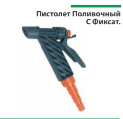 Пистолет Поливочный С Фиксат.