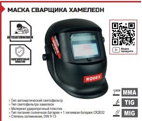 МАСКА СВАРЩИКА ХАМЕЛЕОН С АВТОЗАТЕМНЕНИЕМ