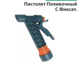Пистолет Поливочный С Фиксат.