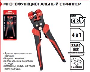 МНОГОФУНКЦИОНАЛЬНЫЙ СТРИППЕР 7" / Ø 0.5-6.0 мм