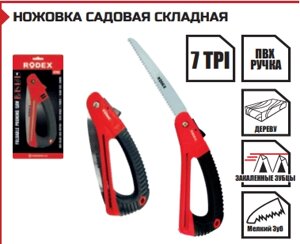 НОЖОВКА САДОВАЯ СКЛАДНАЯ 180 мм Мелкий Зуб