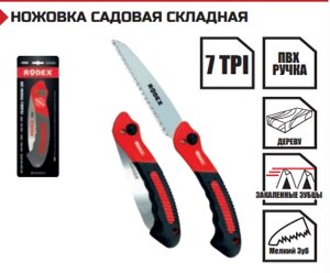 НОЖОВКА САДОВАЯ СКЛАДНАЯ 180 мм Мелкий Зуб