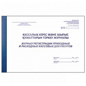 Журнал регистрации приходных и расходных кассовых документов А4, 50 листов