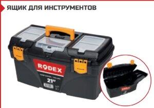 ЯЩИК ДЛЯ ИНСТРУМЕНТОВ 21