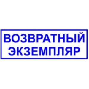 Штамп 4911 NEW "ВОЗВРАТНЫЙ ЭКЗЕМПЛЯР " 38х14мм, ассорти