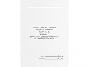 Книга по технике безопасности целевого инструктажа А4, 50 листов, в линейку