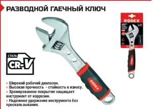 РАЗВОДНОЙ ГАЕЧНЫЙ КЛЮЧ 12” 300 мм