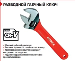 РАЗВОДНОЙ ГАЕЧНЫЙ КЛЮЧ 12” 300 мм