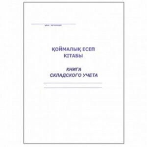 Книга складского учета А4, 50 листов, в линейку