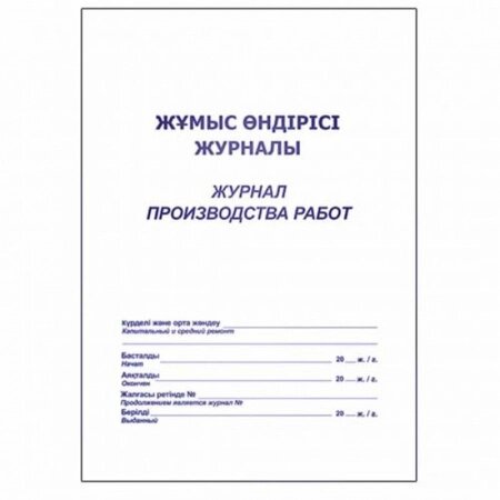 Журнал производства работ А4, 50 листов от компании ИП Globus trade - фото 1