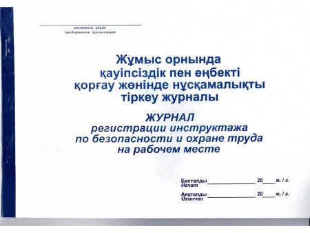 Журнал регистрации инструктажа по безопасности и охране труда на рабочем месте, А4, 50 листов от компании ИП Globus trade - фото 1