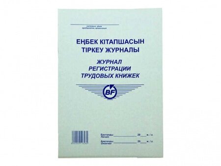 Журнал регистрации трудовых книжек А4, 50 листов от компании ИП Globus trade - фото 1