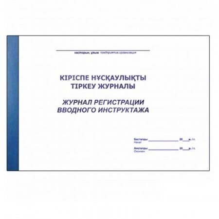 Журнал регистрации вводного инструктажа А4, 50 листов от компании ИП Globus trade - фото 1