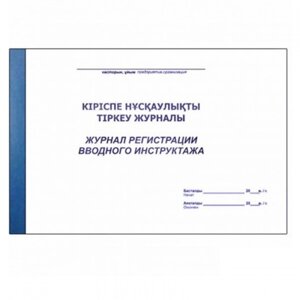 Журнал регистрации вводного инструктажа А4, 50 листов