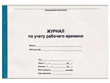 Журнал учета рабочего времени А4, 50 листов от компании ИП Globus trade - фото 1