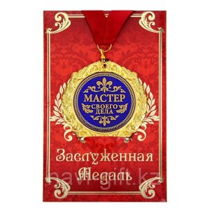Медаль на открытке "Мастер своего дела", диам. 7 см 532763