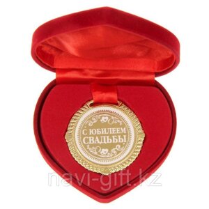 Медаль в бархатной коробке "С юбилеем свадьбы", диамю 5 см ,1430040