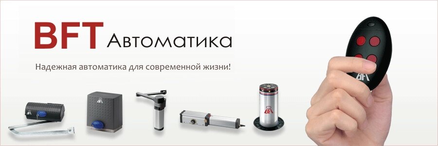 Автоматика для распашных ворот BFT (Италия) от компании Rollet Plast - фото 1