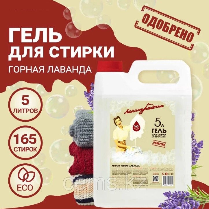 Гель для стирки универсальный «Ленинградочка» Горная лаванда 5л от компании ТОО "Компания CEMS" - фото 1