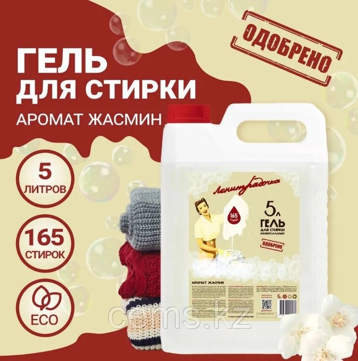 Гель для стирки универсальный «Ленинградочка» Жасмин 5л от компании ТОО "Компания CEMS" - фото 1