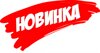 НОВИНКИ