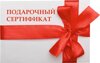 Подарочные сертификаты