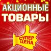 Акционные товары