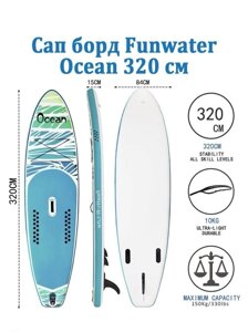 Сапборд FunWater 03A Ocean 320х83х15 Sup board