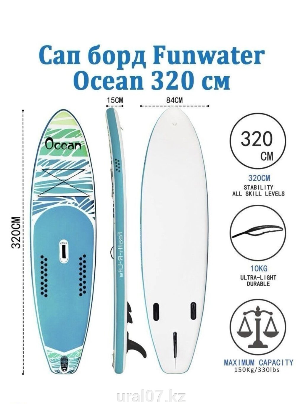 Сапборд FunWater 03A Ocean 320х83х15 Sup board от компании Лодки ПВХ Уральск - фото 1