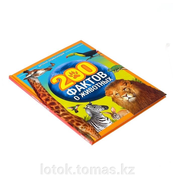 Энциклопедия «200 фактов о животных», 48 стр. от компании Интернет-магазин приятных покупок LotOk - фото 1