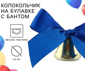 Колокольчик на булавке с бантом на Выпускной, синий, d = 2,6 см 10 шт.