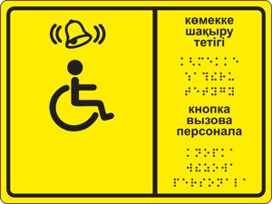 Набор для помощи инвалидам (кнопка вызова + звонок беспроводной + табличка на языке Брайля RUS/KAZ)