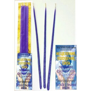 Набор магических свечей «Для исцеления, похудения», фиолетовые