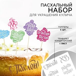 Топпер для украшения кулича «Счастья и добра на Пасху», 5 шт., кондитерский трафарет