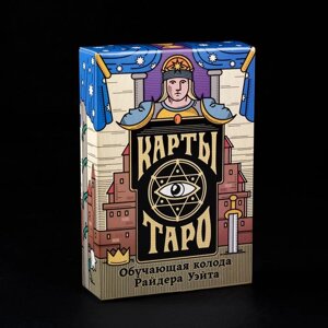 Карты Таро «Колода Райдера Уэйта», 78 карт
