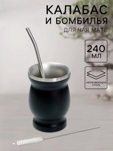 Калабас и бомбилья для приготовления чая Мате, 240 мл