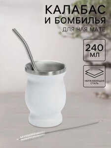 Калабас и бомбилья для приготовления чая Мате, 240 мл, белый