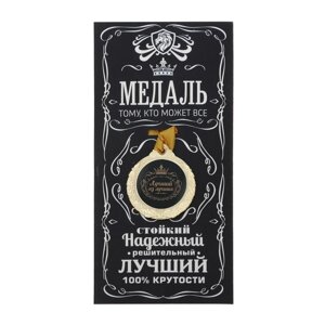 Медаль мужская «Лучший из лучших»