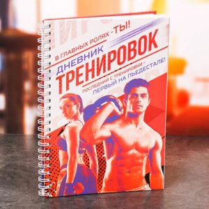 Дневник тренировок универсальный