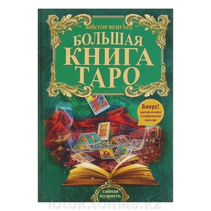Большая книга Таро - Интернет-магазин приятных покупок LotOk