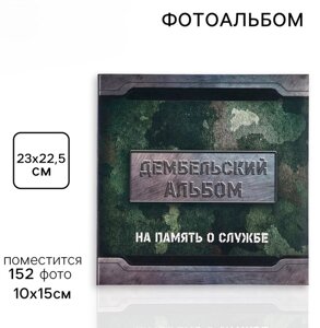 Фотоальбом на 152 фото 1015 см «Дембельский альбом»