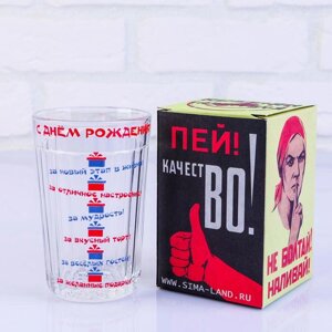 Стакан гранёный в подарочной упаковке «С днём рождения!»