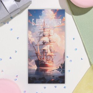 Открытка-евро "С Днём Рождения!" парусник, 8х16,3 см