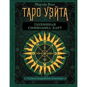 Книга Таро Уэйта. Глубинная символика карт.