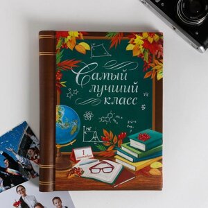 Фотоальбом «Самый лучший класс», 10 магнитных листов, 25 19 см