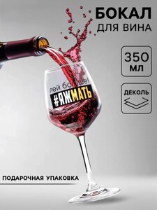 Бокал для вина с надписью «Яжмать», 350 мл