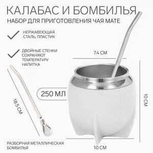 Набор "Калабас для чая Мате" с бомбильей, 250 мл, белый