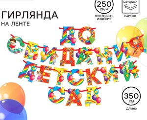 Гирлянда на ленте на Выпускной «Гирлянда »До свидания детский сад», длина 350 см